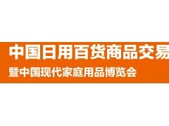 2018上海日用品百货展 价格趋势与在线报价平台解析